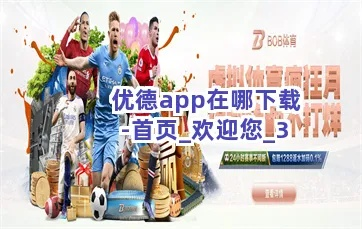 优德官网手机版㊙：✅正版APP下载地址、APP安装